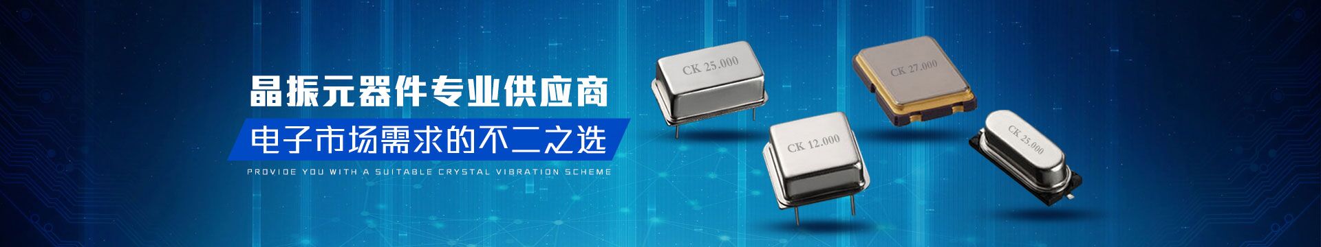 晶振元器件專業供應商，電子市場需求的不二之選-科琪電子